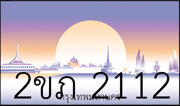 2ขภ 2112